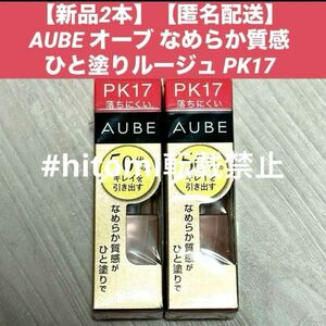 【新品2本】【匿名配送】AUBE オーブ なめらか質感 ひと塗りルージュ PK17 口紅新品　未開封