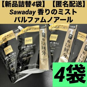 【新品詰替4袋】【匿名配送】Sawaday ミストパルファムノアール各370ml