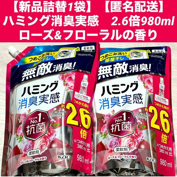 【新品詰替1袋】【匿名配送】ハミング消臭実感　ローズ&フローラルの香り2.6倍　980ml