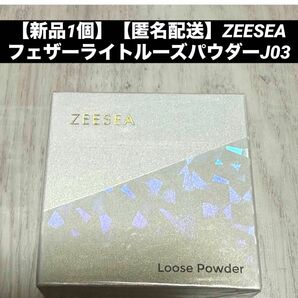 【新品1個】【匿名配送】ZEESEA フェザーライトルーズパウダーJ03 