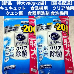 【新品　特大900g×2袋】【匿名配送】キュキュット　食洗機用　クリア除菌　クエン酸　食器用洗剤 食洗機用