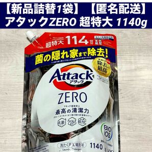 【新品詰替1袋】【匿名配送】アタックZERO 超特大 1140g 洗濯洗剤 液体 液体洗剤 詰替え アタックゼロ