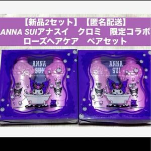 【新品2セット】【匿名配送】ANNA SUIアナスイ　クロミ　ローズヘアケアキット Ｋ　シャンプー　コンディショナー　ペアセット