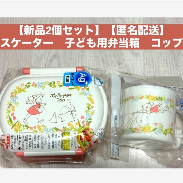 【新品2個セット】【匿名配送】スケーター　子ども用弁当箱　コップ