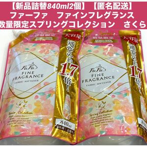 【新品詰替840ml2個】【匿名配送】ファーファ　ファインフレグランス 数量限定スプリングコレクション　さくら　柔軟剤