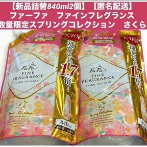 【新品詰替840ml2個】【匿名配送】ファーファ　ファインフレグランス 数量限定スプリングコレクション　さくら