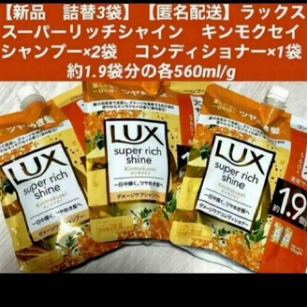 【詰替3袋】LUX ラックス スーパーリッチシャインキンモクセイ ダメージケアシャンプー×2袋コンディショナー×1袋