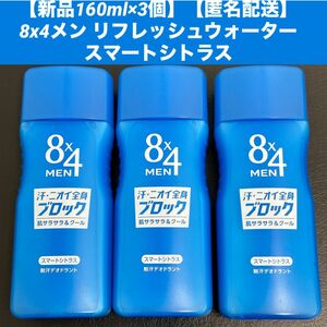 【新品3個】【匿名配送】8x4メン リフレッシュウォーター スマートシトラス 160ml エイトフォー