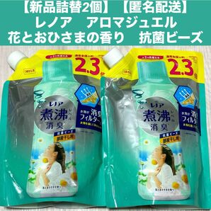 【新品詰替2個】【匿名配送】レノア　アロマジュエル花とおひさまの香り　抗菌ビーズ 煮沸レベル消臭 部屋干し