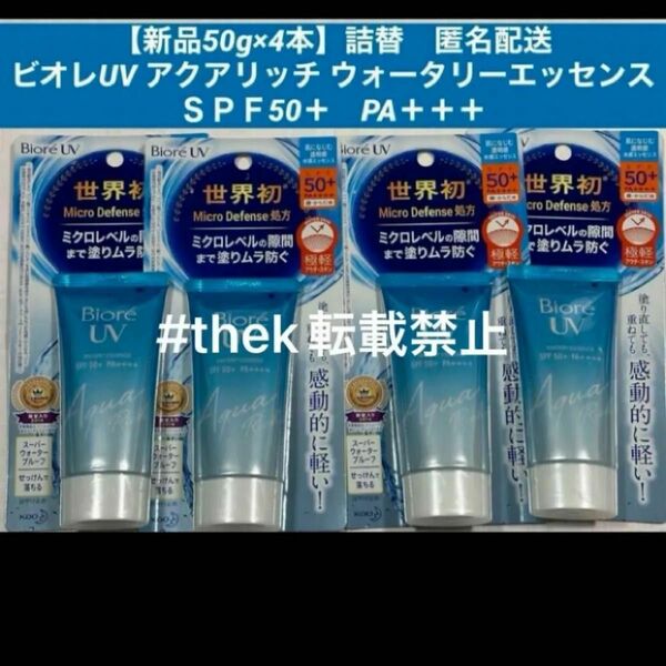 【新品4本】【匿名配送】ビオレUV アクアリッチ ウォータリーエッセンスＳＰＦ50＋　PA＋＋＋