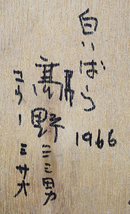 ■①高野三三男■一水会 【白いばら】1966年 油彩 SM 直筆サイン 真作保証有り_画像6
