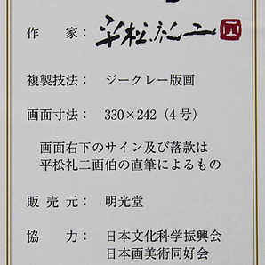 ■平松礼二 【さくら富士】 ジークレー 直筆サイン 印章有り エディション有りの画像7