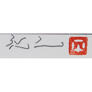 ■平松礼二 【さくら富士】 ジークレー 直筆サイン 印章有り エディション有りの画像4