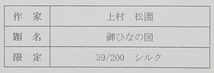 ■①上村松園 【御ひなの図】 シルクスクリーン 刷込みサイン エディション有り_画像8