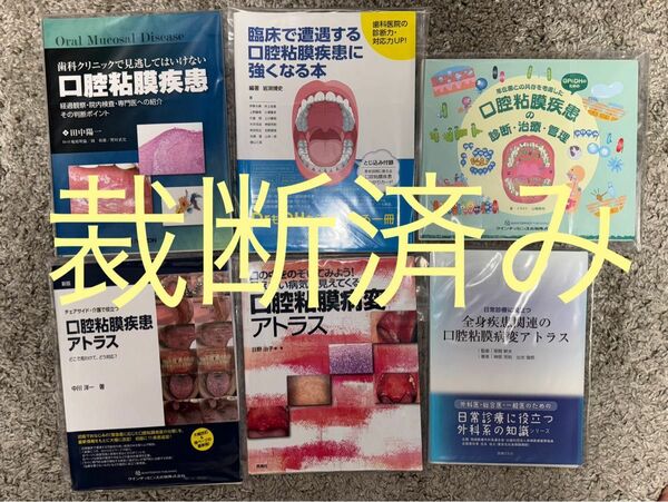 【裁断済み】口腔粘膜病変・疾患関連　6冊　歯科参考書