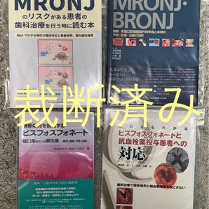 【裁断済み】MRONJ・BRONJ・薬剤関連顎骨壊死・ビスフォスフォネート　4冊
