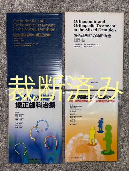 【裁断済み】混合歯列期の矯正治療・矯正歯科治療　3冊