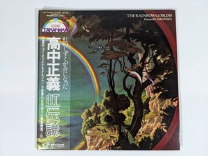 レコード LP 帯付 高中正義 虹伝説 帯付 THE RAINBOW GOBLINS キティレコード TAKANAKA