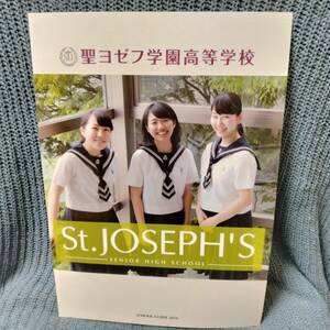 聖ヨゼフ学園高等学校　パンフレット　スクールガイド2019 高校　制服