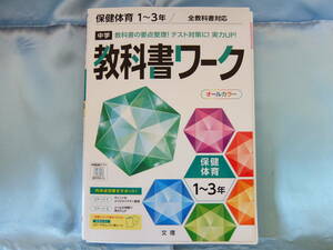 中学教科書ワーク 文理　保健体育1～3年　全教科書対応　書き込みなし　赤シート付