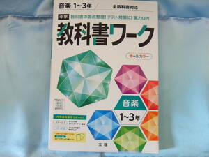 中学教科書ワーク 文理　音楽1～3年　全教科書対応　書き込みなし　赤シート付