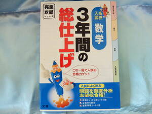 高校入試　数学　3年間の総仕上げ　文理　完全攻略シリーズ　書き込みなし　赤シート付