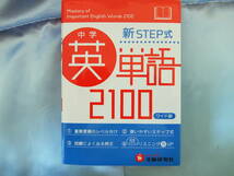 中学 英単語2100 ワイド版: 新STEP式 (受験研究社) 書き込みなし　赤シート無し_画像1