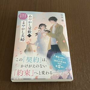 あやかし屋敷のまやかし夫婦　〔２〕 （ことのは文庫） 住本優／著