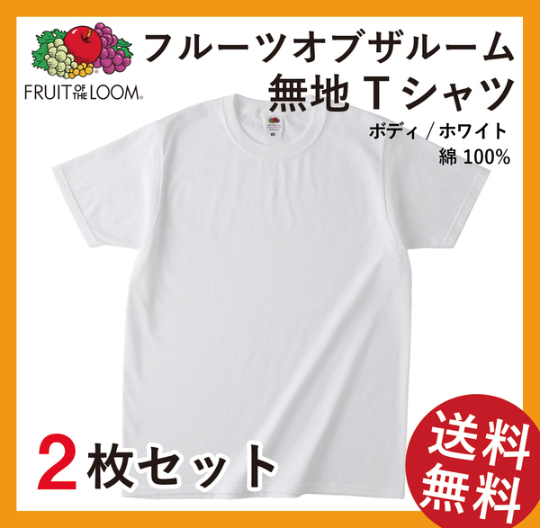 無地ウエア　フルーツオブザルームTシャツ2枚セット　XLサイズ　ホワイト