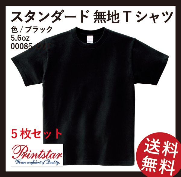 無地ウエア　プリントスター 00085-CVT　Tシャツ5枚セット　Mサイズ　ブラック