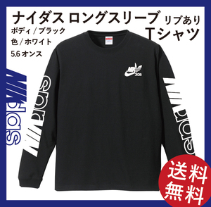 ナイダス ロングスリーブ Tシャツ(リブあり)　左胸+両袖　XLサイズ　ブラック×ホワイト