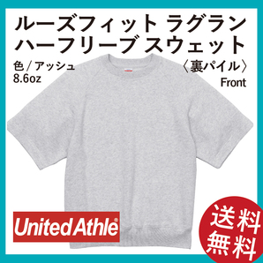 無地ウエア　United Athle　5195-01　ルーズフィットラグラン　ハーフスリーブスウェット　Lサイズ　アッシュ