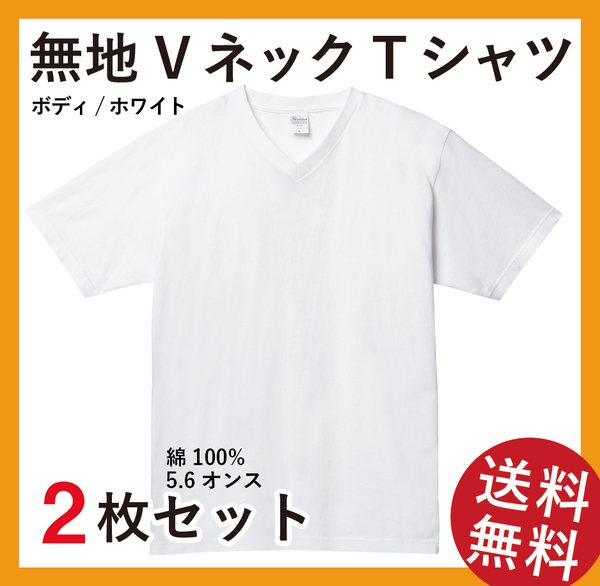 無地ウエア　VネックTシャツ　2枚セット　XLサイズ　ホワイト