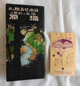 塩原温泉パンフ　他１点　昭和２年