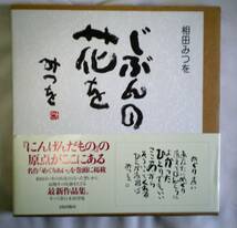 相田みつを　「じぶんの花を」_画像1