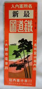 「名所案内入　鉄道図」　昭和１０年　（含む：樺太・朝鮮・満州国及関東州・台湾）