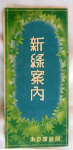 「新緑案内」　東京鉄道局　昭和１２年　路線図・時刻表