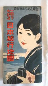 「一目でわかる日本旅行地図」（主婦の友付録）　昭和６年