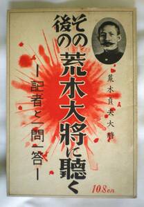 「その後の荒木大将に聴く」　昭和１１年