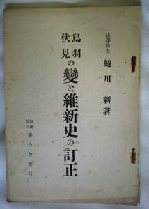 「鳥羽伏見の変と維新史の訂正」　昭和７年　蜷川新著