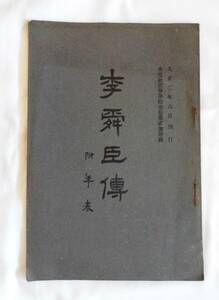 李舜臣傳（附年表）　大正２年　水交社発行　全２１頁