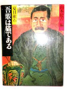 山本健吉編　「吾輩は猫である」