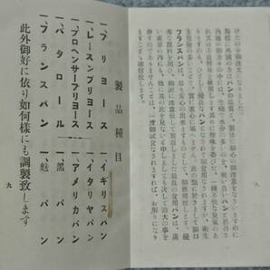 戦前 関口フランスパン パンフレット(製造の内容) 華族・諸外国大使館など顧客芳名録記載アリ  小石川 関口仏蘭西麺麭製造所 の画像5