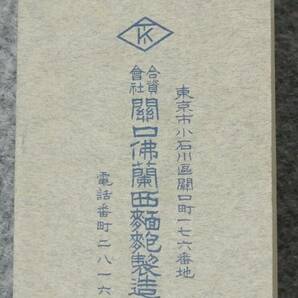 戦前 関口フランスパン パンフレット(製造の内容) 華族・諸外国大使館など顧客芳名録記載アリ  小石川 関口仏蘭西麺麭製造所 の画像8