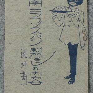 戦前 関口フランスパン パンフレット(製造の内容) 華族・諸外国大使館など顧客芳名録記載アリ  小石川 関口仏蘭西麺麭製造所 の画像1