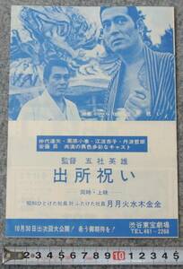 映画チラシ 五社英雄監督「出所祝い」 / 小林正樹監督「いのちぼうにふろう」仲代達矢 栗原小巻　A5判二つ折り　渋谷東宝劇場