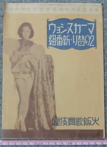  war front America Revue .ma- rental * show program mites -* Kei another 1934 year Osaka kabuki seat 