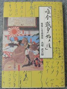 大塚虎之助著「只今 戦争始メ候」電報に見る西南役 本書監修山口修宛て献呈署名入 司馬遼太郎の本書感想ハガキ（コピー）差込あり