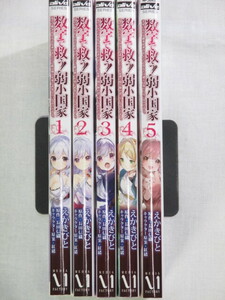 ■数字で救う! 弱小国家　電卓で戦争する方法を求めよ。ただし敵は剣と火薬で武装しているものとする。MFコミックス　1-5巻　えかきびと