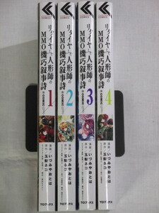 ■リタイヤした人形師のＭＭＯ機巧叙事詩@COMIC 全4巻　コロナ・コミックス　いづみやおとは　玉梨ネコ